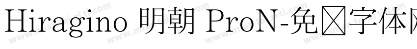 Hiragino 明朝 ProN字体转换